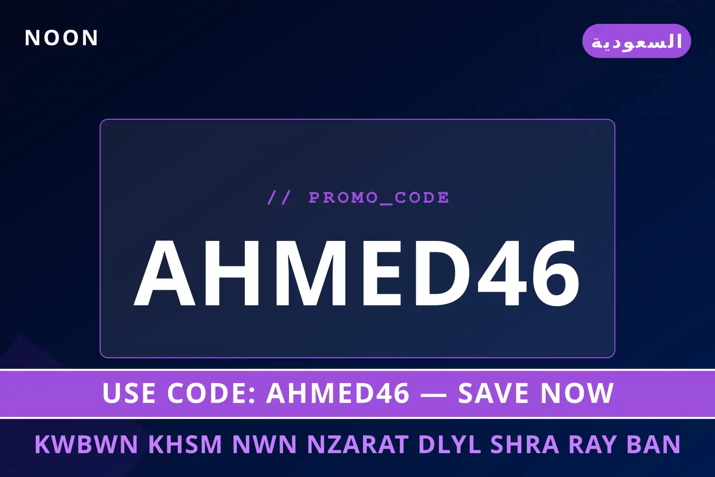 أفضل عروض كوبون خصم نون نظارات على noon بـالسعودية | Best كوبون خصم نون نظارات deals at noon in السعودية