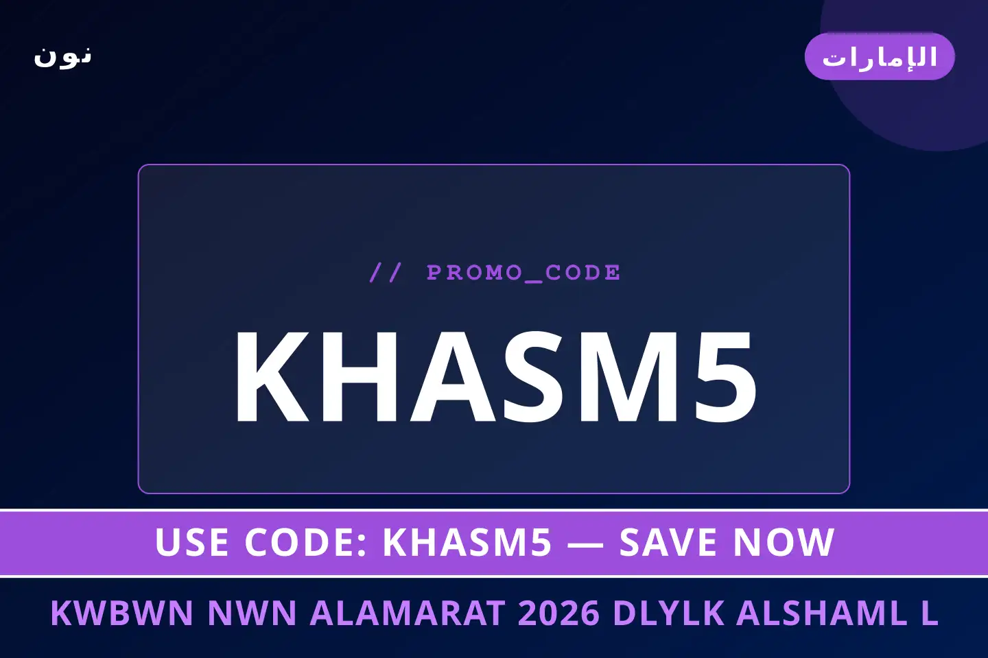 أفضل عروض كوبون نون الامارات 2026 على نون بـالإمارات | Best كوبون نون الامارات 2026 deals at نون in الإمارات