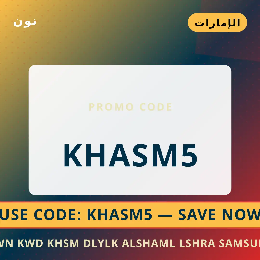 أفضل عروض نون كود خصم على نون بـالإمارات | Best نون كود خصم deals at نون in الإمارات