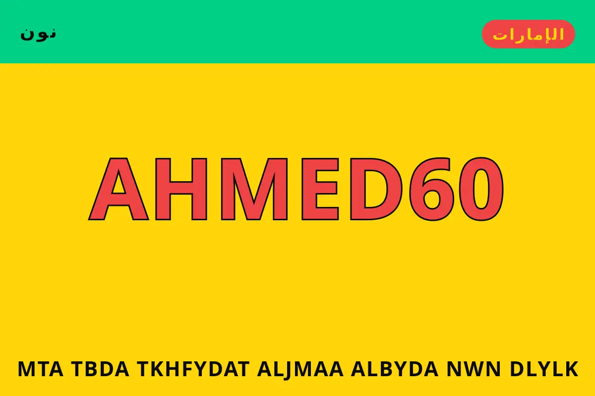 متى تبدأ تخفيضات الجمعة البيضاء نون — نون في الإمارات | متى تبدأ تخفيضات الجمعة البيضاء نون — نون in الإمارات