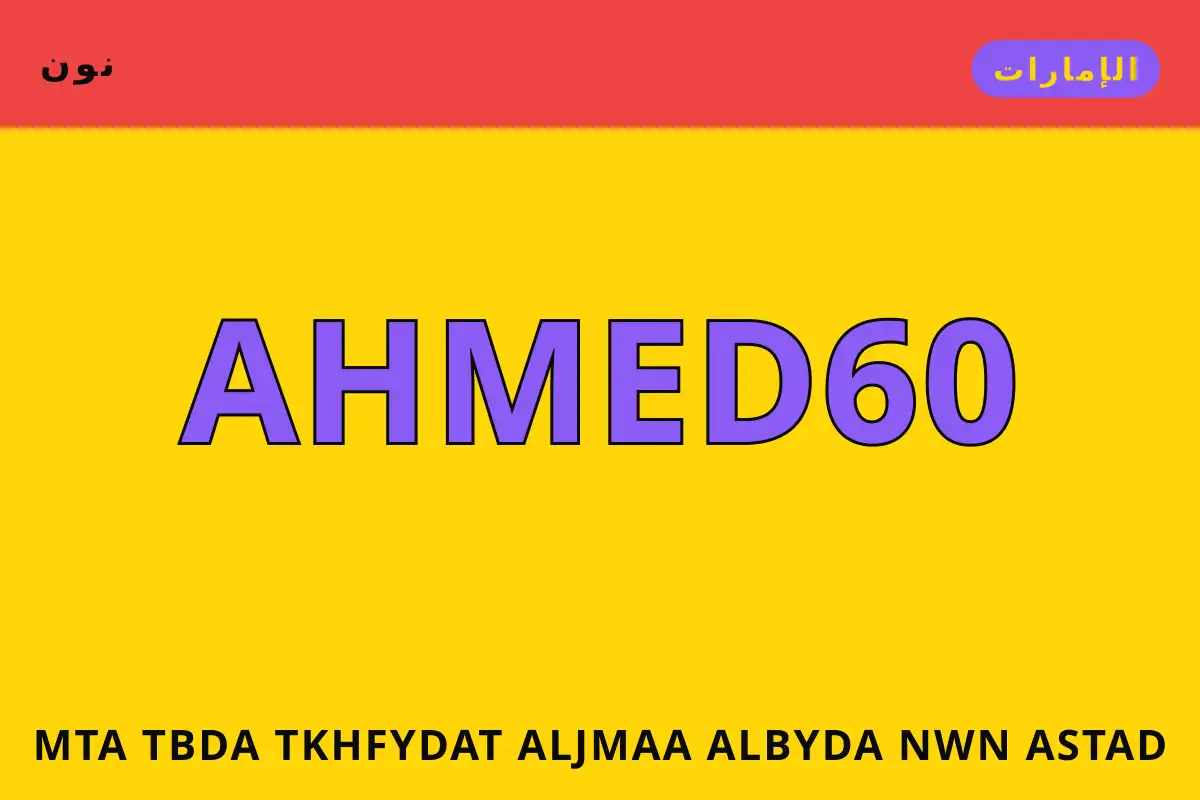 متى تبدأ تخفيضات الجمعة البيضاء نون — نون في الإمارات | متى تبدأ تخفيضات الجمعة البيضاء نون — نون in الإمارات