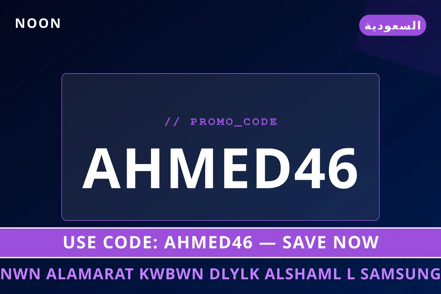 أفضل عروض نون الامارات كوبون على noon بـالسعودية | Best نون الامارات كوبون deals at noon in السعودية
