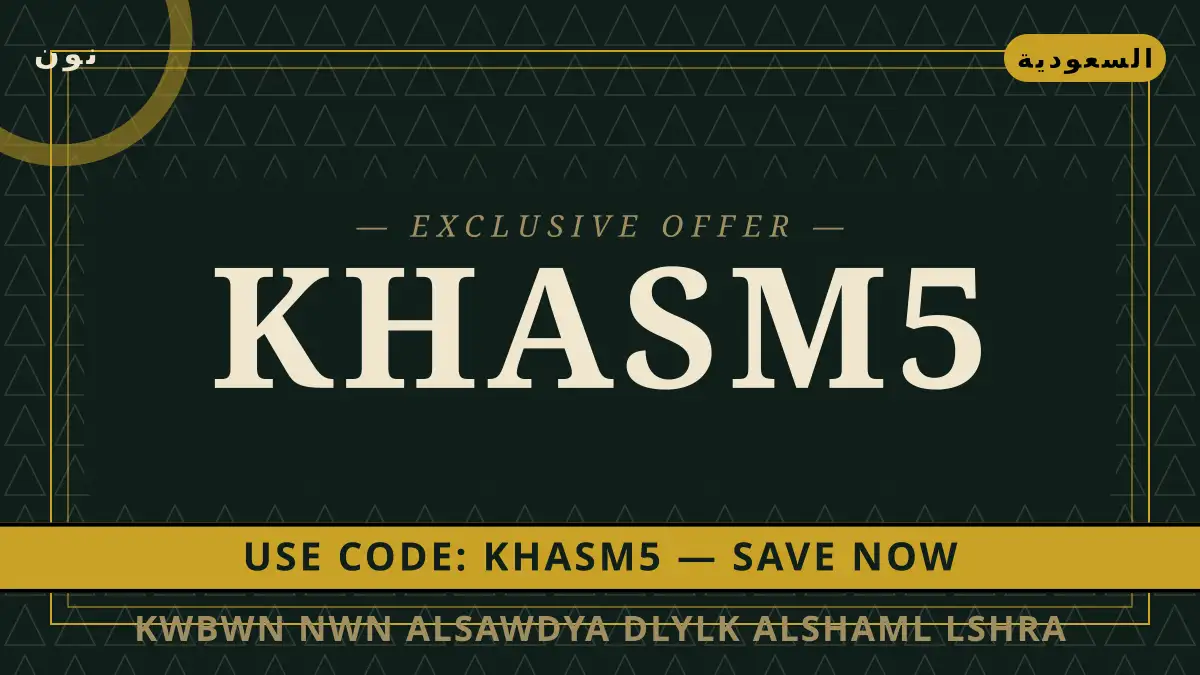 دليل كوبون نون السعودية ٢٠٢٦ مع نون | كوبون نون السعودية ٢٠٢٦ guide with نون