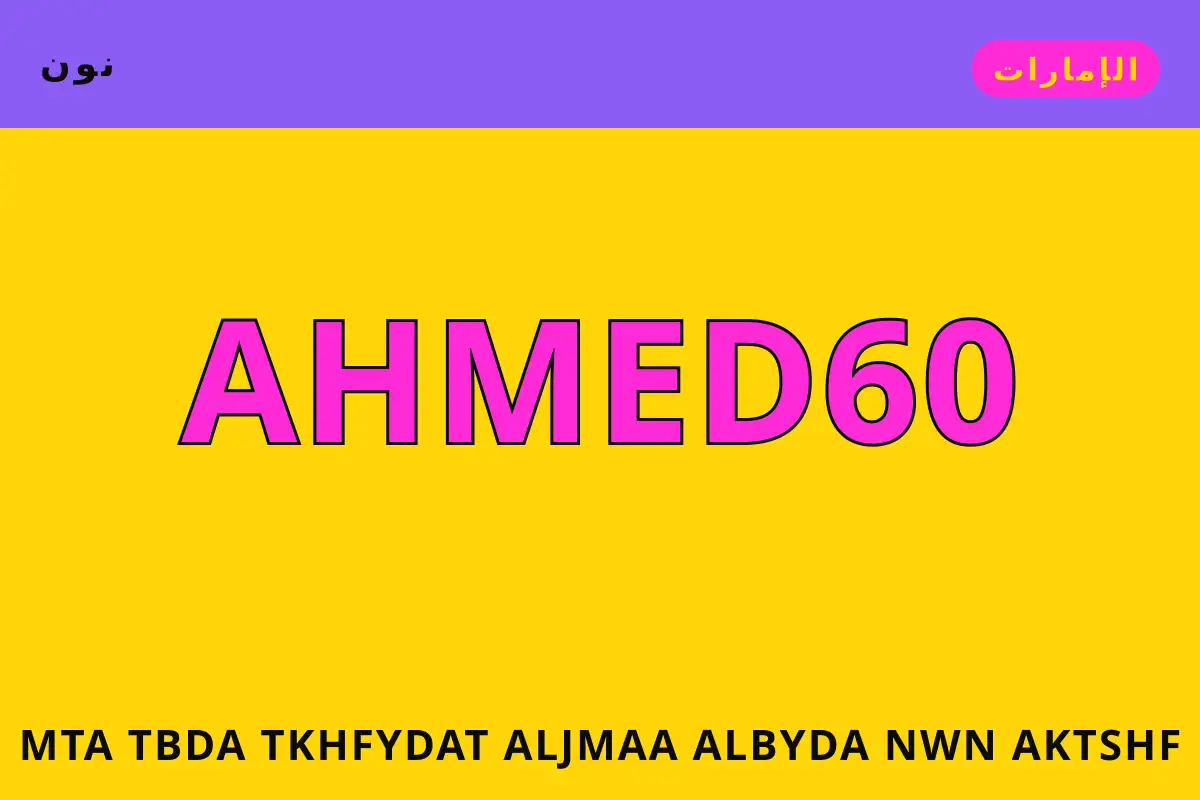 متى تبدأ تخفيضات الجمعة البيضاء نون — نون في الإمارات | متى تبدأ تخفيضات الجمعة البيضاء نون — نون in الإمارات