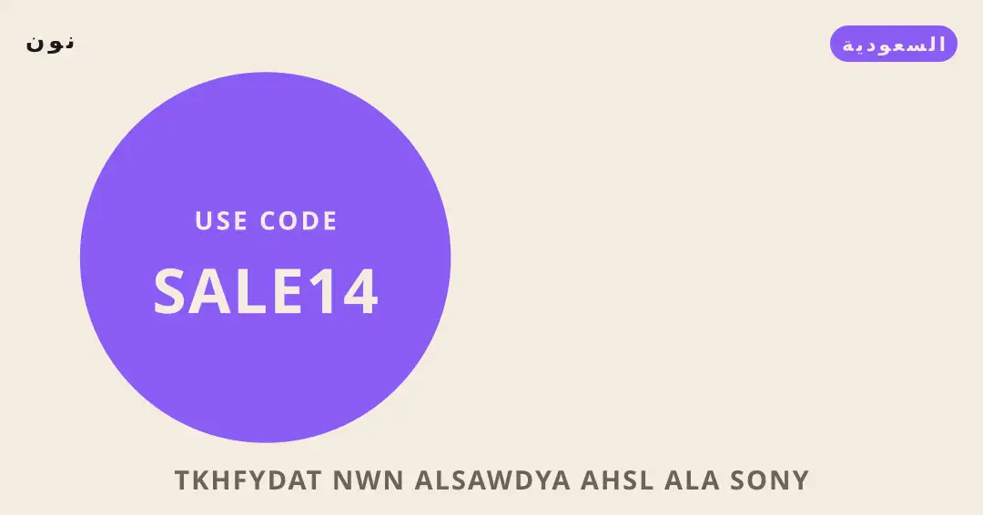 نصائح تخفيضات نون من نون | تخفيضات نون tips from نون