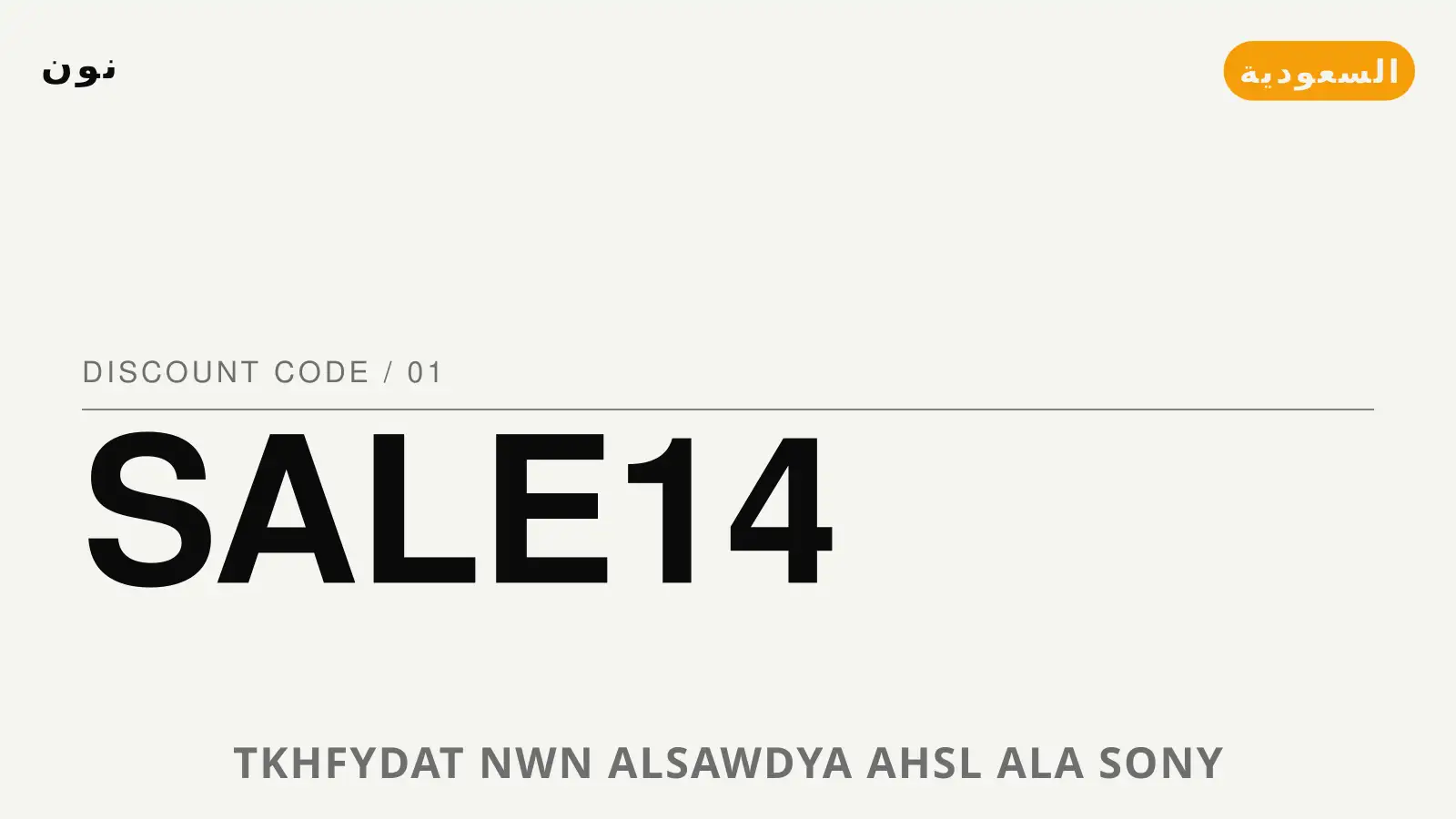 دليل تخفيضات نون مع نون | تخفيضات نون guide with نون