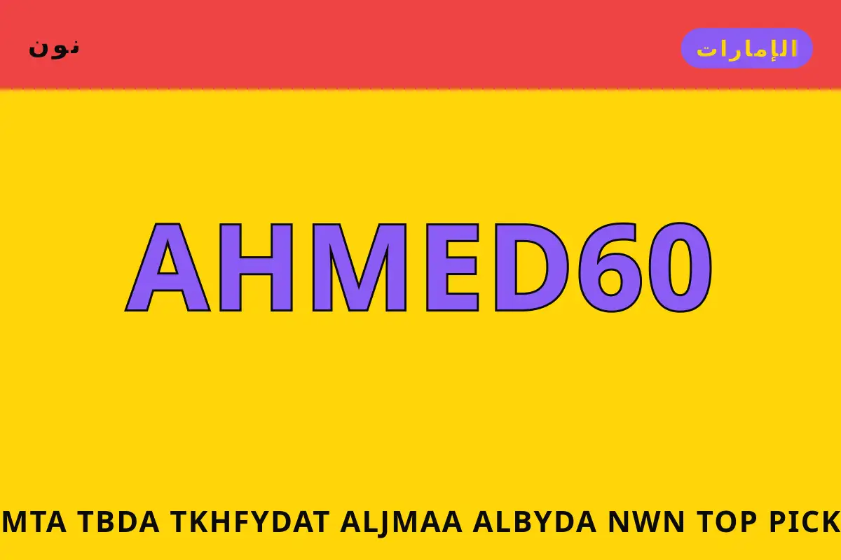 متى تبدأ تخفيضات الجمعة البيضاء نون — نون في الإمارات | متى تبدأ تخفيضات الجمعة البيضاء نون — نون in الإمارات