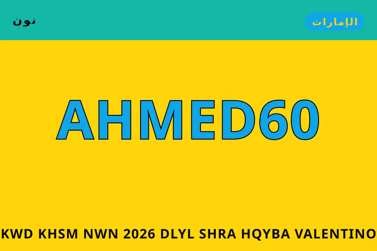 كود خصم نون 2026 — نون في الإمارات | كود خصم نون 2026 — نون in الإمارات