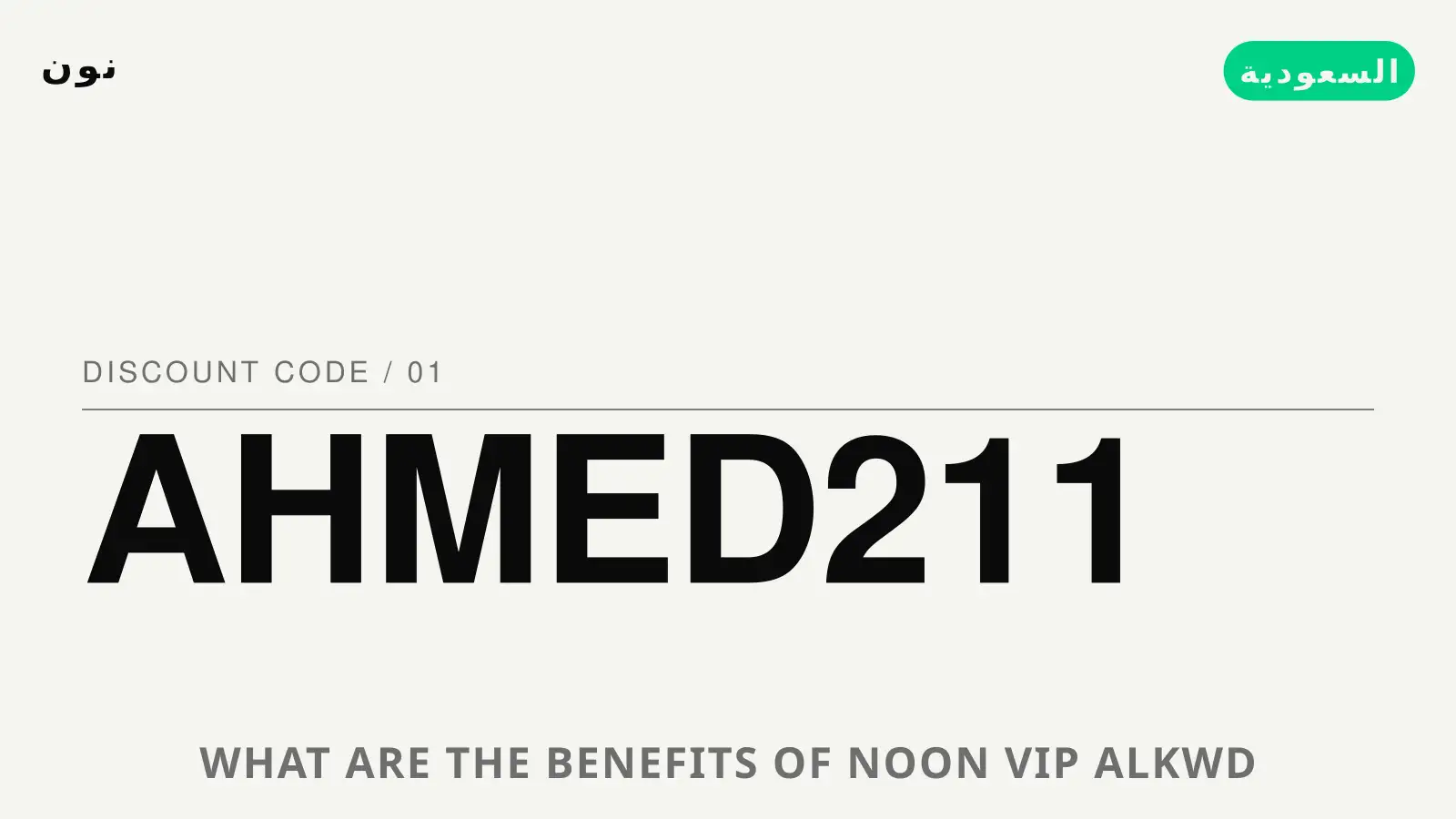 دليل What are the benefits of Noon VIP? مع نون | What are the benefits of Noon VIP? guide with نون