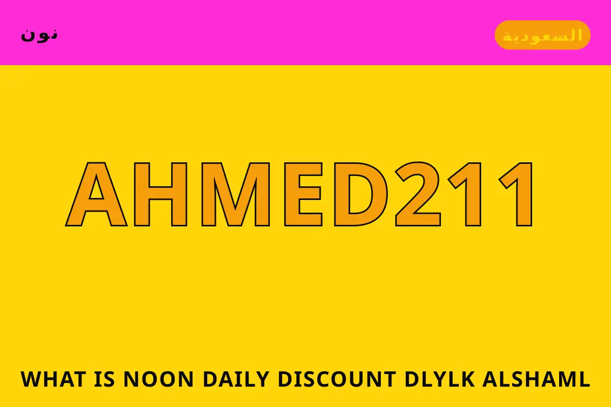 What is Noon Daily discount? — نون في السعودية | What is Noon Daily discount? — نون in السعودية