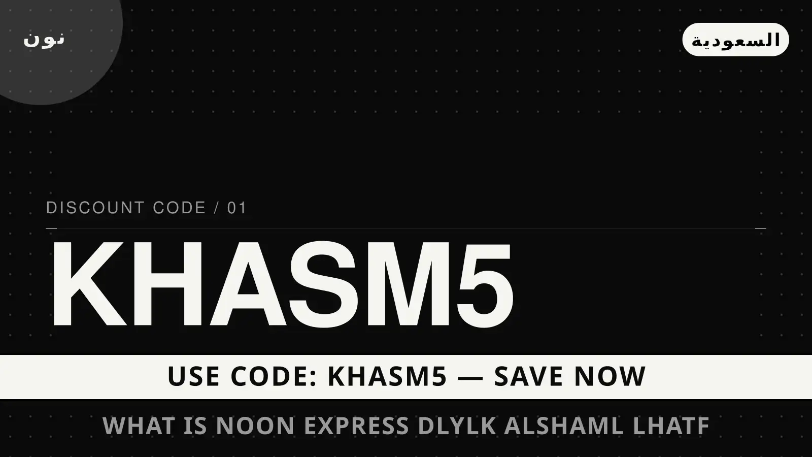 دليل What is Noon Express? مع نون | What is Noon Express? guide with نون