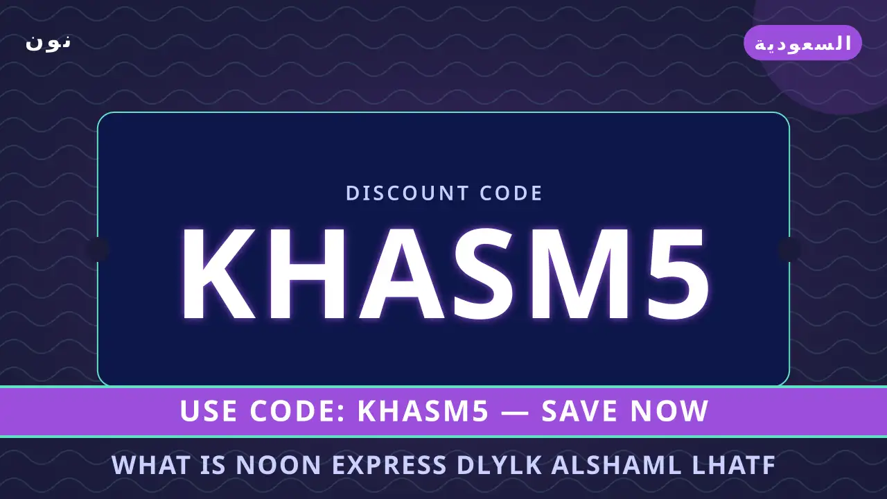 What is Noon Express? — What is Noon Express؟ دليلك الشامل لهاتف Samsung Galaxy A55 5G 256GB Awesome Lilac في السعودية