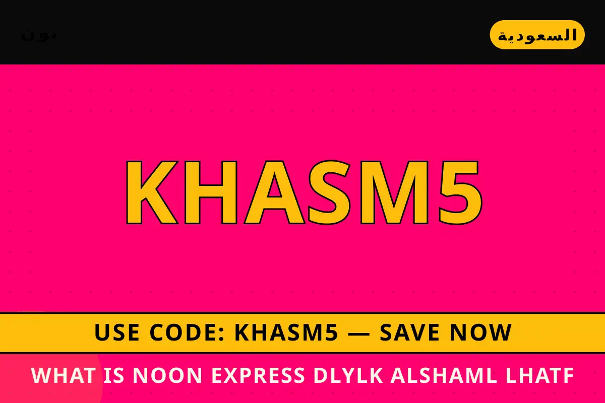What is Noon Express? — نون في السعودية | What is Noon Express? — نون in السعودية