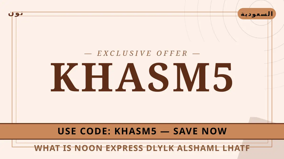 دليل What is Noon Express? مع نون | What is Noon Express? guide with نون