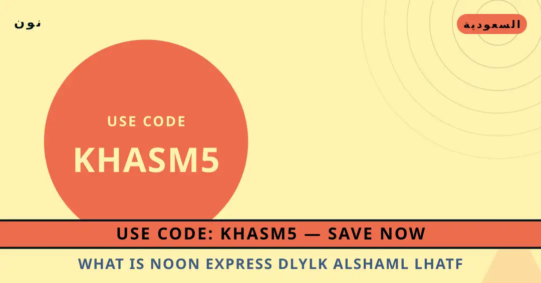 نصائح What is Noon Express? من نون | What is Noon Express? tips from نون