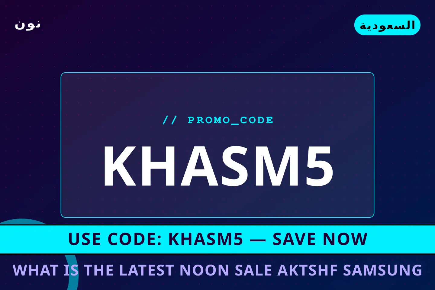 أفضل عروض What is the latest Noon sale? على نون بـالسعودية | Best What is the latest Noon sale? deals at نون in السعودية