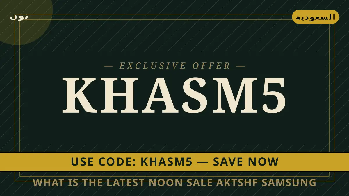 دليل What is the latest Noon sale? مع نون | What is the latest Noon sale? guide with نون