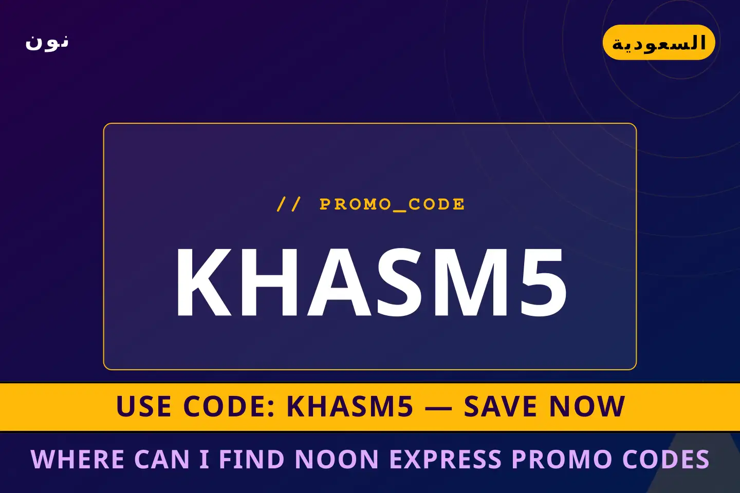 أفضل عروض Where can I find Noon Express promo codes? على نون بـالسعودية | Best Where can I find Noon Express promo codes? deals at نون in السعودية