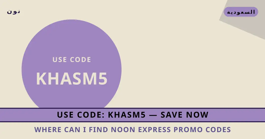نصائح Where can I find Noon Express promo codes? من نون | Where can I find Noon Express promo codes? tips from نون
