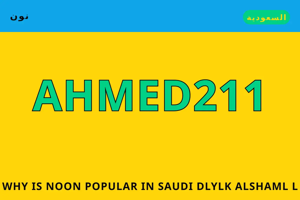 Why is Noon popular in Saudi? — نون في السعودية | Why is Noon popular in Saudi? — نون in السعودية