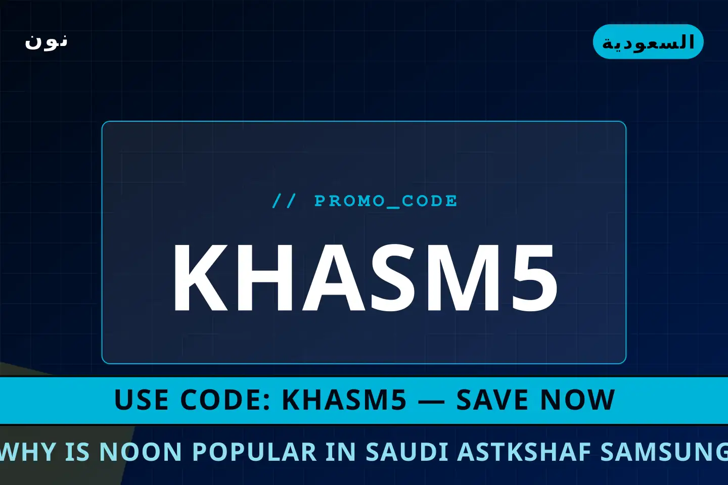 أفضل عروض Why is Noon popular in Saudi? على نون بـالسعودية | Best Why is Noon popular in Saudi? deals at نون in السعودية