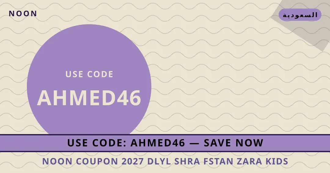 نصائح noon coupon 2027 من noon | noon coupon 2027 tips from noon
