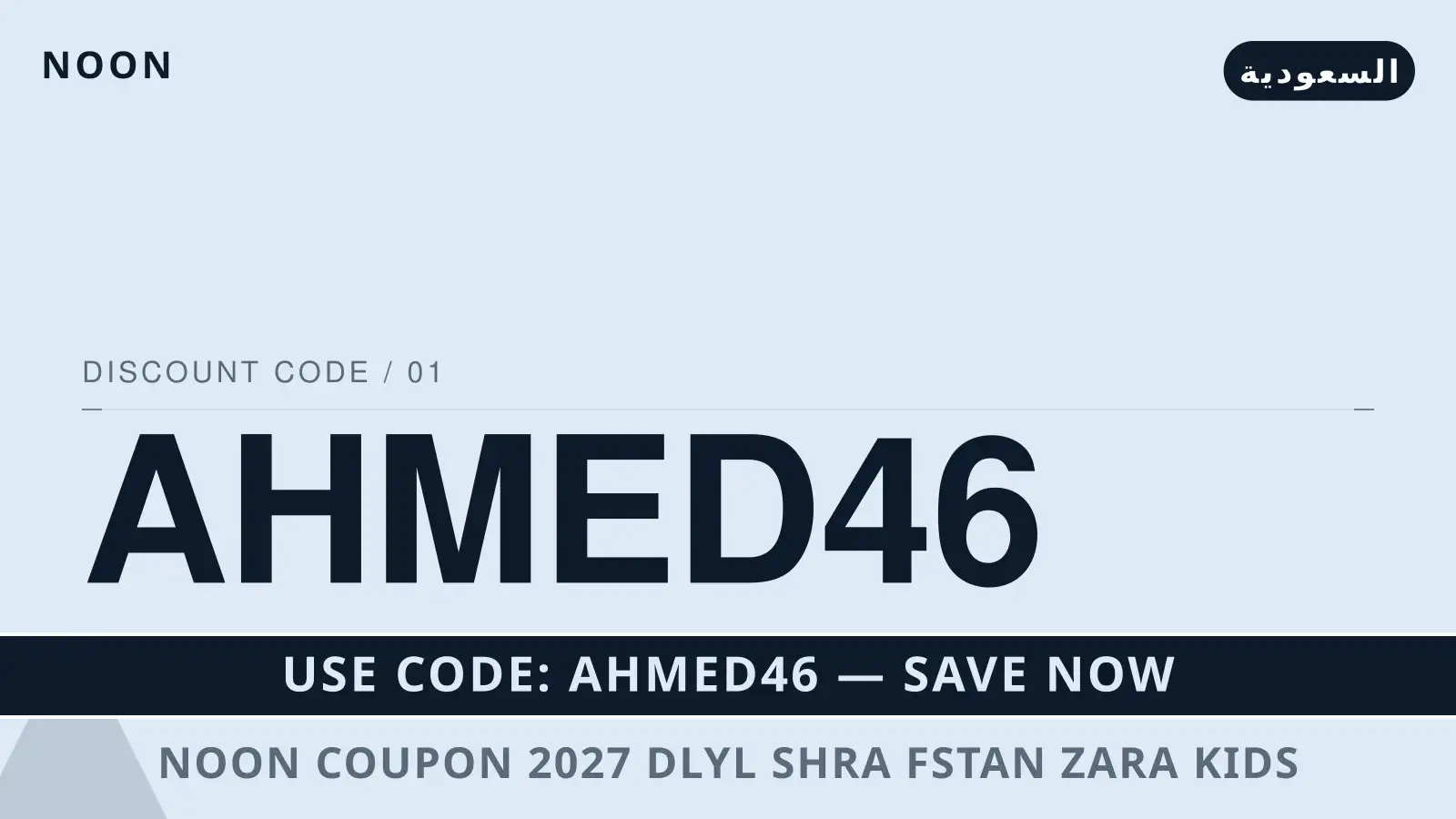 دليل noon coupon 2027 مع noon | noon coupon 2027 guide with noon