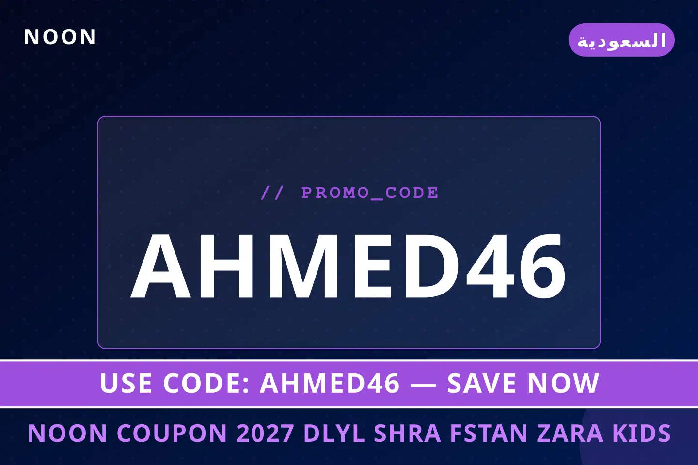 أفضل عروض noon coupon 2027 على noon بـالسعودية | Best noon coupon 2027 deals at noon in السعودية